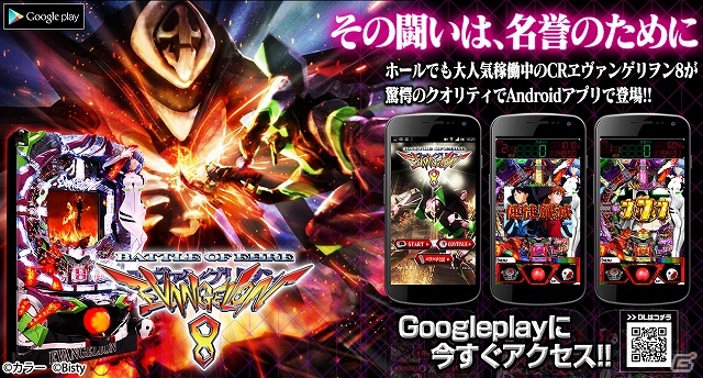 パチンコヱヴァシリーズ史上最速でのアプリ化となるAndroid「CR ヱヴァンゲリヲン8」が配信スタートの画像1