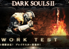「DARK SOULS II」PS3版のネットワークテストの最終回が10月27日よりスタート―応募受付は10月23日まで実施