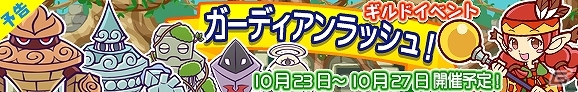 ガーディアンを倒して限定キャラカード「チコ」を入手しよう！iOS/Android「ぷよぷよ!!クエスト」ギルドイベント「ガーディアンラッシュ！」開催の画像1