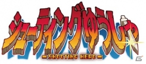 RPGとシューティングが融合したAndroid「シューティングゆうしゃ」が配信開始の画像7