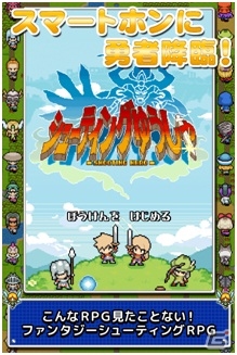 RPGとシューティングが融合したAndroid「シューティングゆうしゃ」が配信開始の画像4