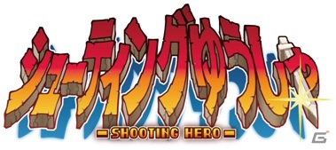 RPGとシューティングが融合したAndroid「シューティングゆうしゃ」が配信開始の画像7