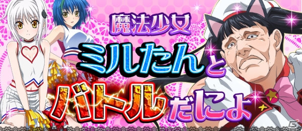 夢見る魔法少女ミルたんが大暴れ！Mobage「ハイスクールD×D」期間限定イベント「魔法少女ミルたんとバトルだにょ！」がスタートの画像1