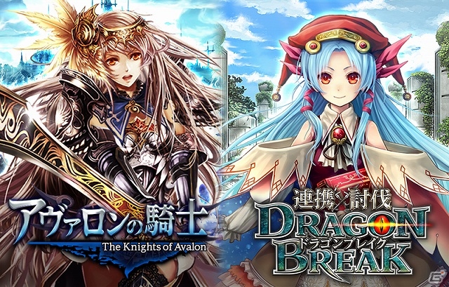Mobage「アヴァロンの騎士」と「連携×討伐!ドラゴンブレイク」との連動キャンペーンがスタート！限定ジョブやユニットを獲得しようの画像1