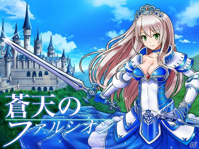 ソーシャルゲーム「蒼天のファルシオン」がdゲームにてサービス開始！レア装備が獲得可能な「スタートダッシュ応援キャンペーン」も実施中の画像1
