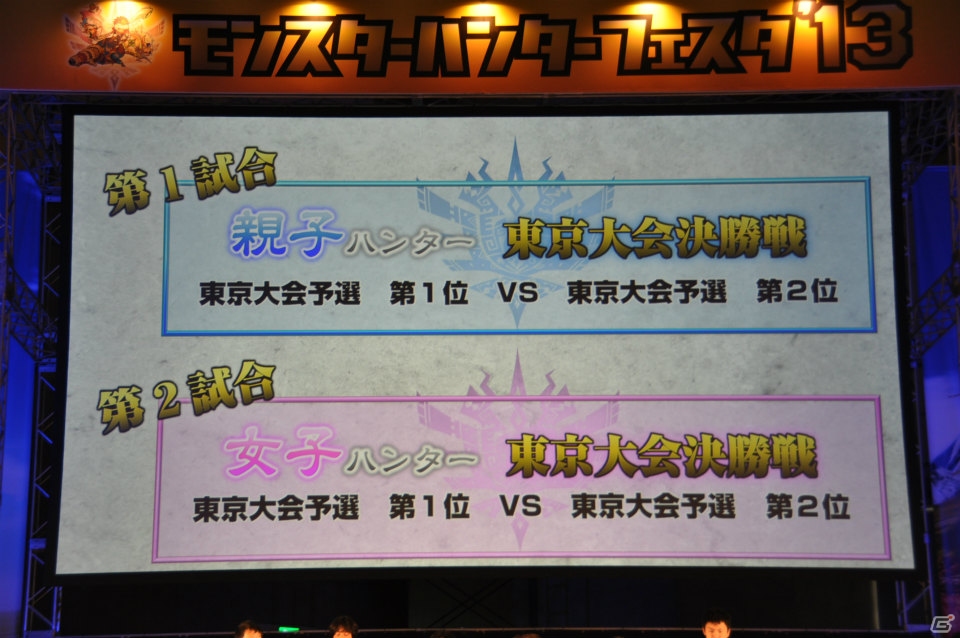 ゴア・マガラ最速討伐タイムは「5分06秒10」！「モンスターハンターフェスタ‘13」ステージレポートその2「狩王決定戦」「親子ハンター/女子ハンター日本一決定戦」の画像10