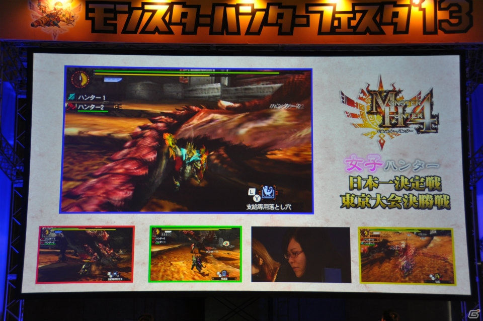 ゴア・マガラ最速討伐タイムは「5分06秒10」！「モンスターハンターフェスタ‘13」ステージレポートその2「狩王決定戦」「親子ハンター/女子ハンター日本一決定戦」の画像20