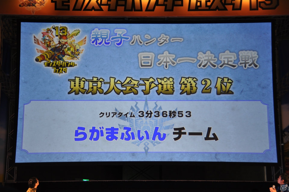 ゴア・マガラ最速討伐タイムは「5分06秒10」！「モンスターハンターフェスタ‘13」ステージレポートその2「狩王決定戦」「親子ハンター/女子ハンター日本一決定戦」の画像3