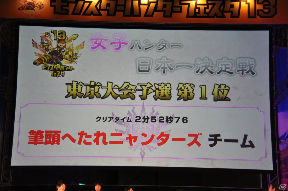 ゴア・マガラ最速討伐タイムは「5分06秒10」！「モンスターハンターフェスタ‘13」ステージレポートその2「狩王決定戦」「親子ハンター/女子ハンター日本一決定戦」の画像6