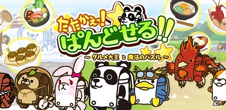 日本全国のご当地グルメを取り戻そう！iOS/Android「たたかえっ！ぱんどせる！！～グルメ大王と魔法のパズル～」が配信開始の画像1