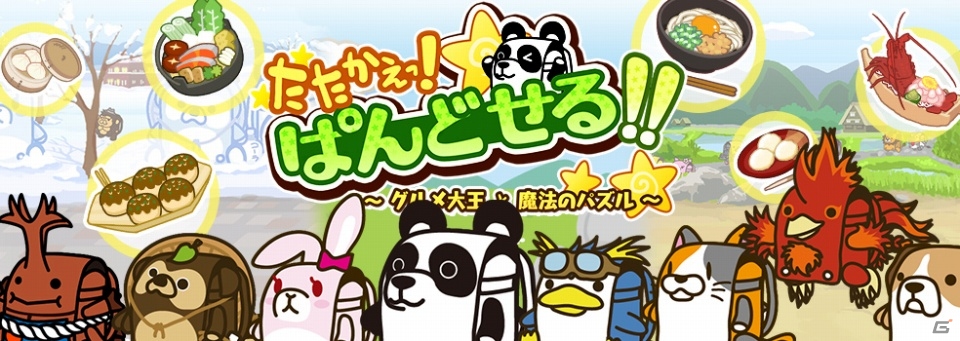 日本全国のご当地グルメを取り戻そう！iOS/Android「たたかえっ！ぱんどせる！！～グルメ大王と魔法のパズル～」が配信開始の画像2