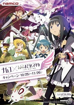 ナムコ直営の全国アミューズメント施設にて「劇場版 魔法少女まどか☆マギカ［新編］叛逆の物語キャンペーン」が10月25日より開催の画像2