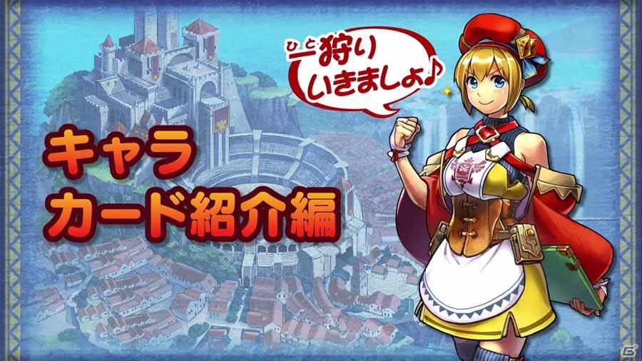 iOS/Android「モンハン 大狩猟クエスト」登場キャラクター＆カードを紹介するプロモーションムービーが公開の画像1