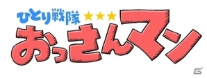 哀愁漂うヒーローたちのSF（少しファンキーな）パズルアクションゲーム「おっさんマン」がiOS向けに配信スタートの画像1