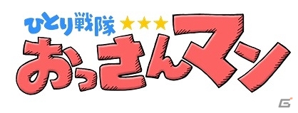 哀愁漂うヒーローたちのSF（少しファンキーな）パズルアクションゲーム「おっさんマン」がiOS向けに配信スタートの画像1