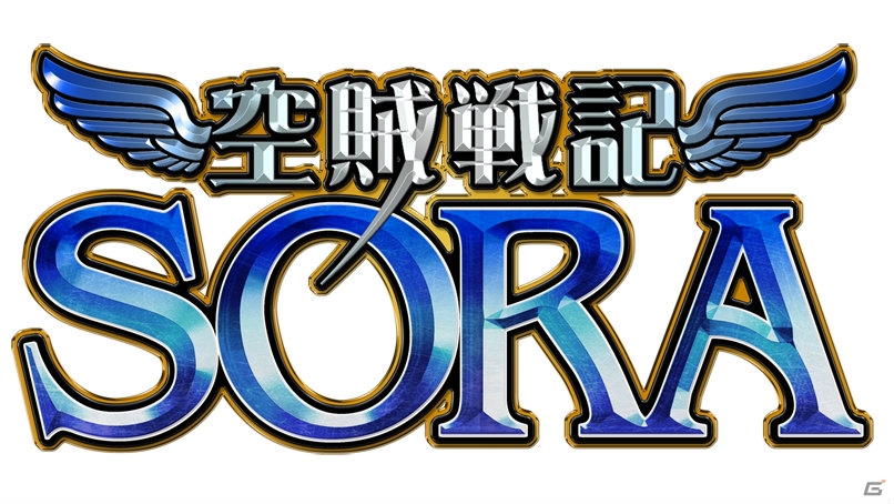 「空賊戦記SORA」がYahoo! Mobageにてサービス開始―主題歌は加藤英美里さんと福原香織さんのユニット「かと＊ふく」が担当の画像1