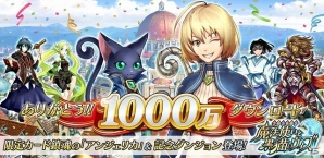 iOS/Android「クイズRPG 魔法使いと黒猫のウィズ」累計1000万ダウンロードを達成！限定レアカード「アンジェリカ」が登場するキャンペーンを開催中の画像1