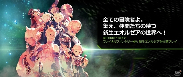NVIDIA、「ファイナルファンタジーXIV: 新生エオルゼア」のクーポンコード付き製品の販売を11月より開始の画像1