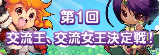 iOS/Android「ロリポップ☆あいらんど」イベント「第一回交流王、交流女王決定戦！」が開催中！攻略情報を公開の画像1