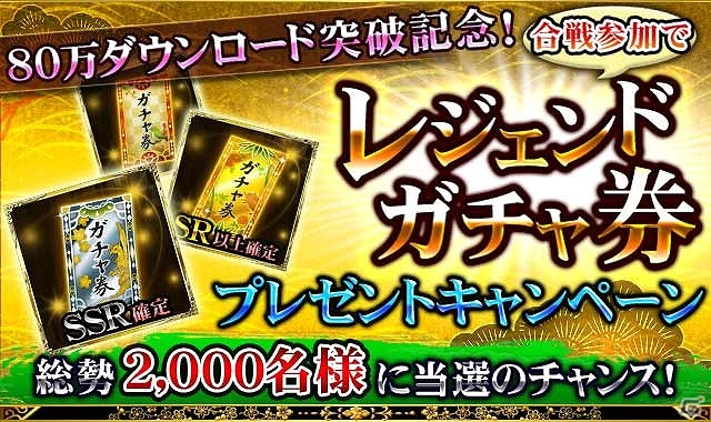 iOS/Android「戦国炎舞 -KIZNA-」が80万ダウンロードを突破！合戦参加でガチャ券をもらえる記念キャンペーンが開催の画像1