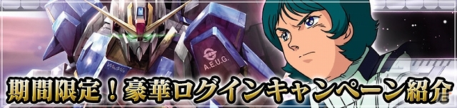 「司令官Lv.20」になるまでストレスなく遊べる！iOS/Android「ガンダムカードバトラー」新規ユーザー向けのキャンペーンがスタートの画像1