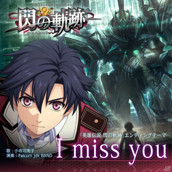 PS3/PS Vita「英雄伝説 閃の軌跡」のエンディングテーマ「I miss you」が150円（税込）の特別価格で11月8日配信の画像1
