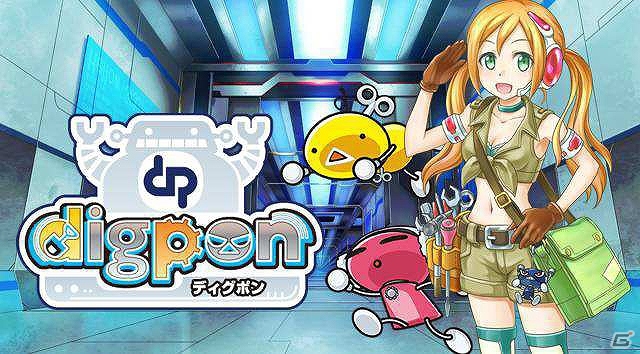 GPSとの連動により日々の暮らしがゲームになる！新感覚ロボット育成RPG「ディグポン」がiOS/Android向けで配信スタートの画像1