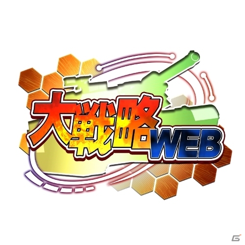 PCブラウザゲームがスマートフォン向けアプリになって登場！iOS/Android「大戦略WEB」が配信開始の画像2