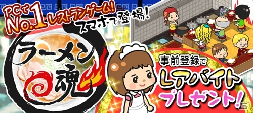 ラーメン店経営ゲーム「ラーメン魂」がiOSで配信決定！「レアバイト」が手に入る事前登録がスタートの画像1