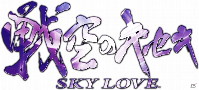 全国ホールにて10月21日より稼働を開始したパチスロタイトルが早くも登場！iOS/Android「戦空のキセキ～SKY LOVE～」配信の画像1