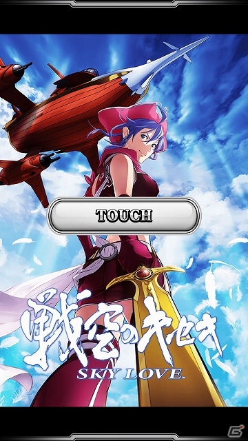 全国ホールにて10月21日より稼働を開始したパチスロタイトルが早くも登場！iOS/Android「戦空のキセキ～SKY LOVE～」配信の画像2