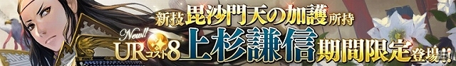 iOS/Android「武神大戦!」新たに「ワールド8」がオープン！強力な新カードとして越後の龍「上杉謙信」出陣の画像2