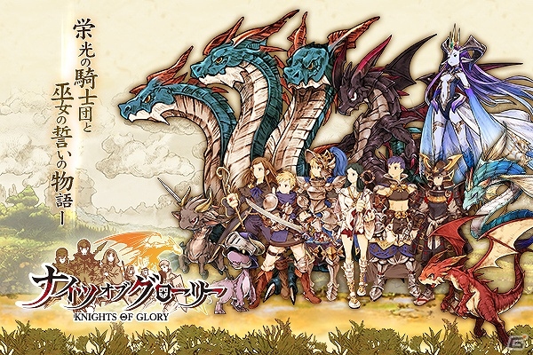 iOS/Android「ナイツオブグローリー」がMobageにて11月よりサービス予定―ゲーム序盤を有利に進められる特典がもらえる事前登録も開始の画像1