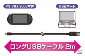 新型PS Vita対応のmicroUSBロング充電ケーブル「USB充電ケーブル2m」が10月29日に発売の画像2