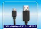 新型PS Vita対応のmicroUSBロング充電ケーブル「USB充電ケーブル2m」が10月29日に発売