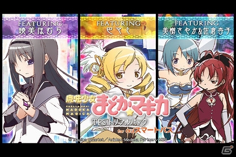 劇場版公開記念としてTPSシリーズ3タイトルがセットになって登場！Android「魔法少女まどか☆マギカ TPSトリプルパック」auスマートパスにて配信の画像1
