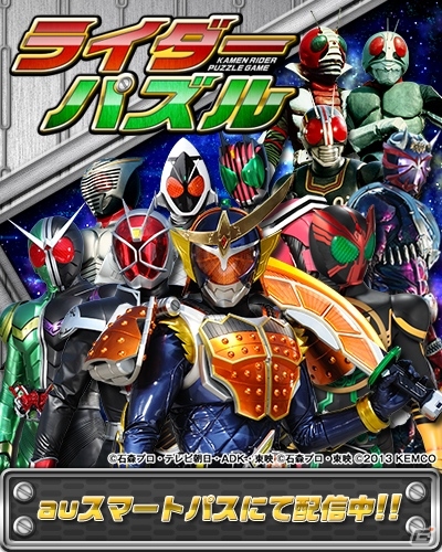 歴代ライダーが勢揃いしたブロックパズルゲーム「ライダーパズル」がauスマートパスにて配信開始の画像3
