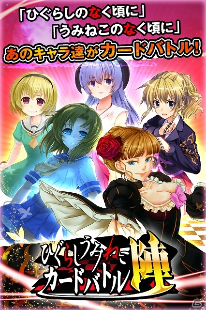 「ひぐらしのなく頃に」と「うみねこのなく頃に」で陣取りカードバトル！iOS/Android「ひぐらしうみねこカードバトル 陣」がMobageにてサービス開始の画像1