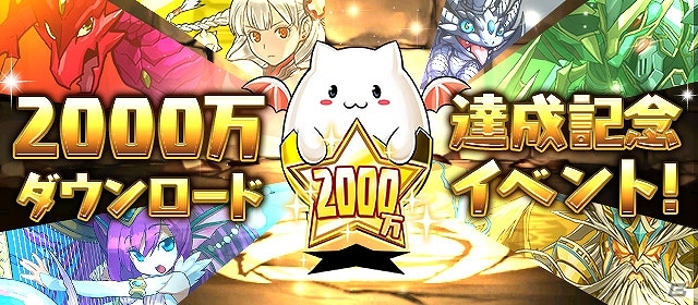 iOS/Android「パズル＆ドラゴンズ」2000万ダウンロード突破を記念したキャンペーンが10月25日より開催！「パズドラ屋」では20％OFFセールを実施の画像1