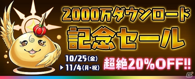 iOS/Android「パズル＆ドラゴンズ」2000万ダウンロード突破を記念したキャンペーンが10月25日より開催！「パズドラ屋」では20％OFFセールを実施の画像10