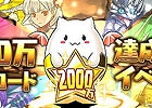 iOS/Android「パズル＆ドラゴンズ」2000万ダウンロード突破を記念したキャンペーンが10月25日より開催！「パズドラ屋」では20％OFFセールを実施