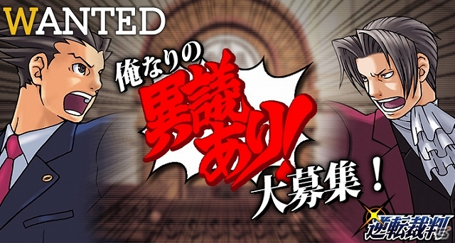 「異議あり！」の声と決めサウンドを自由に作成しよう！「逆転裁判5」カプストーンにてユーザー参加型サウンドコンテスト「WANTED」第2弾がスタートの画像1