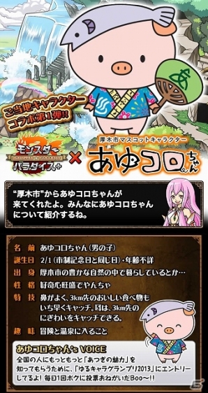 iOS/Android「モンスターパラダイス＋」神奈川県厚木市のマスコットキャラクター「あゆコロちゃん」とのゲーム内コラボが開始の画像3