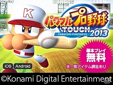 「プロ野球ドリームナイン」シリーズにてリアルタイム連動企画として「コナミ日本シリーズ2013」のプレー予想キャンペーンが実施決定の画像4
