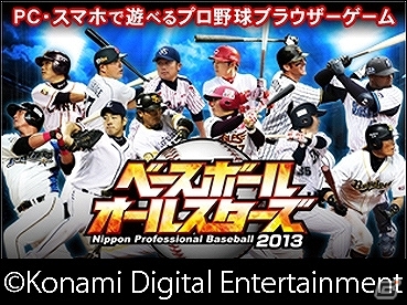 「プロ野球ドリームナイン」シリーズにてリアルタイム連動企画として「コナミ日本シリーズ2013」のプレー予想キャンペーンが実施決定の画像5