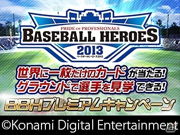 「プロ野球ドリームナイン」シリーズにてリアルタイム連動企画として「コナミ日本シリーズ2013」のプレー予想キャンペーンが実施決定の画像6