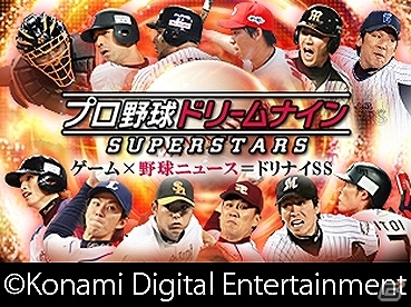 「プロ野球ドリームナイン」シリーズにてリアルタイム連動企画として「コナミ日本シリーズ2013」のプレー予想キャンペーンが実施決定の画像7