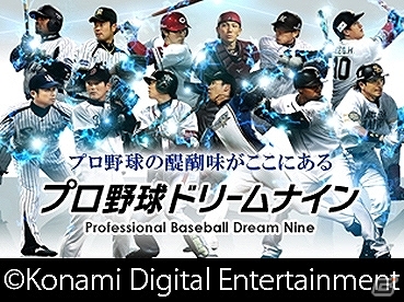 「プロ野球ドリームナイン」シリーズにてリアルタイム連動企画として「コナミ日本シリーズ2013」のプレー予想キャンペーンが実施決定の画像8