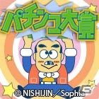 Android版「モバ7」ユニークなキャラクターと「ドル箱倒し演出」が搭載されている羽根モノパチンコ機「パチンコ大賞」が登場の画像2