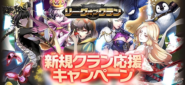 iOS/Android「リーグオブクラン」1500円相当のゲーム内通貨「Qbig」が手に入る！「新規クラン応援キャンペーン」開始の画像1